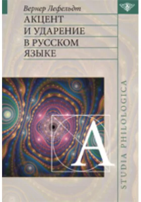 Акцент и ударение в русском языке: научная литература