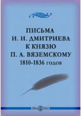 Письма И. И. Дмитриева к князю П. А. Вяземскому 1810-1836 годов