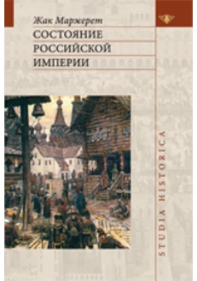 Состояние Российской империи. Ж. Маржерет в документах и исследованиях: (Тексты, комментарии, статьи)