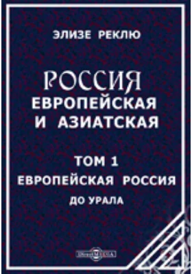 Россия европейская и азиатская До Урала. Том 1. Европейская Россия