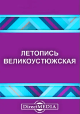 Летопись Великоустюжская: историко-документальная литература