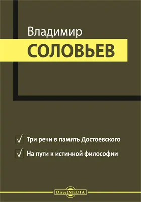 Три речи в память Достоевского. На пути к истинной философии