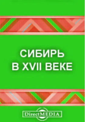 Сибирь в XVII веке. Сборник старинных русских статей о Сибири и прилежащих к ней землях