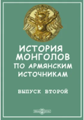 История монголов по армянским источникам