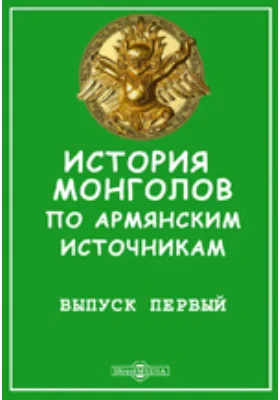 История монголов по армянским источникам