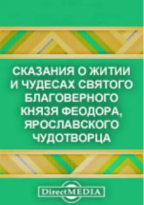 Сказания о житии и чудесах святого благоверного князя Феодора, ярославского чудотворца: художественная литература