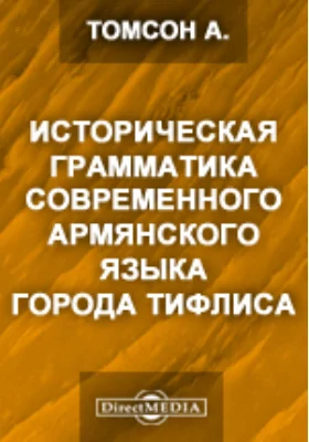 Историческая грамматика современного армянского языка города Тифлиса