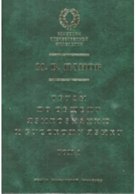 Труды по общему языкознанию и русском языку: научная литература. Том 1