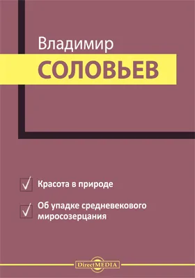 Красота в природе. Об упадке средневекового миросозерцания