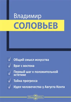 Общий смысл искусства. Враг с востока. Первый шаг к положительной эстетике. Тайна прогресса. Идея человечества у Августа Конта