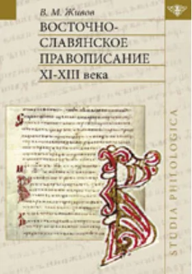 Восточно-славянское правописание XI—XIII веков