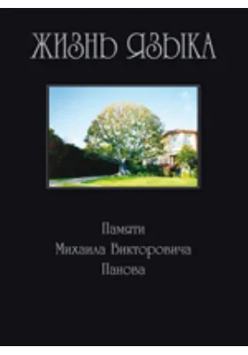 Жизнь языка. Памяти М. В. Панова: сборник научных трудов