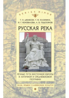 «Русская река»: Речные пути Восточной Европы в античной и средневековой географии