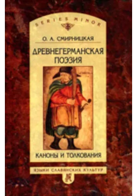 Древнегерманская поэзия. Каноны и толкования