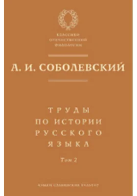 Труды по истории русского языка: публицистика. Том 2. Статьи и рецензии