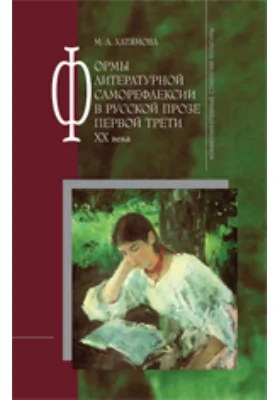 Формы литературной саморефлексии в русской прозе первой трети XX века