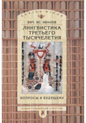 Лингвистика третьего тысячелетия: вопросы к будущему: монография