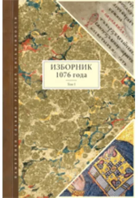 Изборник 1076 г перераб. и дополн