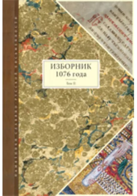 Изборник 1076 г перераб. и дополн