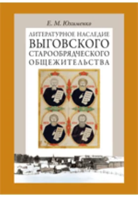 Литературное наследие Выговского старообрядческого общежительства