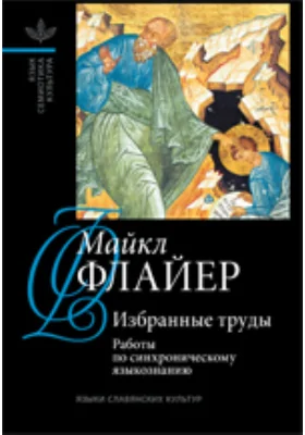 Избранные труды: научная литература. Том 1. Работы по синхроническому языкознанию