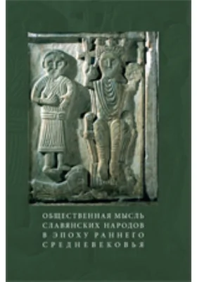 Общественная мысль славянских народов в эпоху Раннего Средневековья