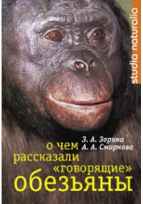 О чем рассказали «говорящие» обезьяны: Способны ли высшие животные оперировать символами?: научная литература