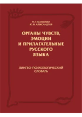 Органы чувств, эмоции и прилагательные русского языка: справочник