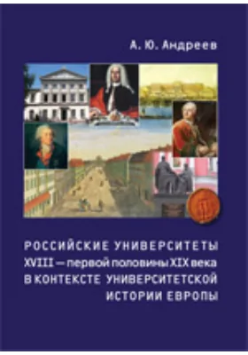 Российские университеты XVIII – первой половины XIX века в контексте университетской истории Европы