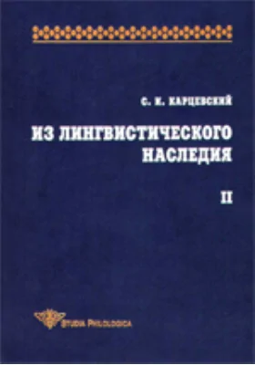 Из лингвистического наследия: научная литература. Том II