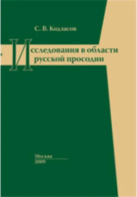 Исследования в области русской просодии: монография