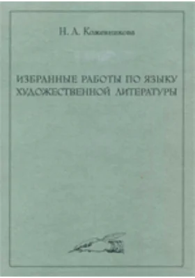 Избранные работы по языку художественной литературы: научная литература
