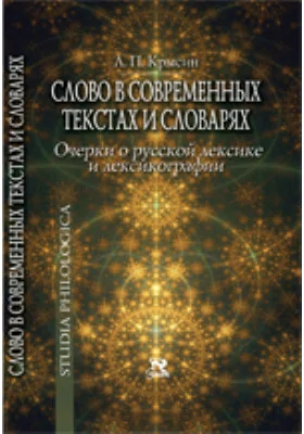 Слово в современных текстах и словарях: публицистика