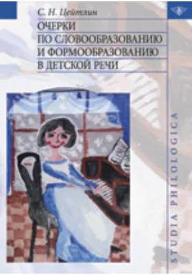 Очерки по словообразованию и формообразованию в детской речи: научная литература