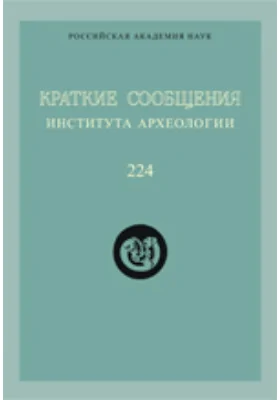 Краткие сообщения института археологии: сборник научных трудов. Выпуск 224