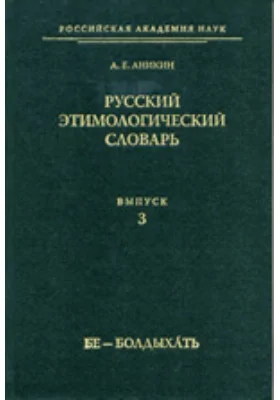 Русский этимологический словарь. (Бе - Болдыхать): словарь. Выпуск 3