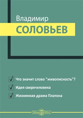 Что значит слово "живописность"? Идея сверхчеловека. Жизненная драма Платона