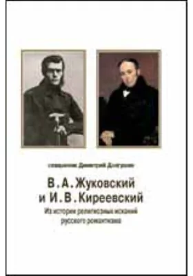 В. А. Жуковский и И. В. Киреевский: из истории религиозных исканий русского романтизма