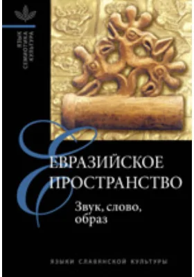 Евразийское пространство: звук, слово, образ: научная литература