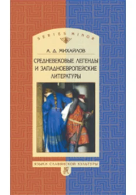 Средневековые легенды и западноевропейские литературы