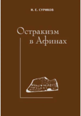 Остракизм в Афинах: монография