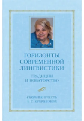 Горизонты современной лингвистики: Традиции и новаторство