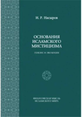 Основания исламского мистицизма: генезис и эволюция: монография