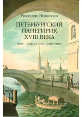 Петербургский панегирик XVIII в. Миф — Идеология — Риторика