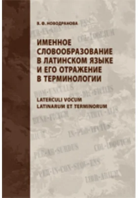 Именное словообразование в латинском языке и его отражение в терминологии: монография