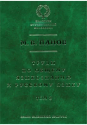 Труды по общему языкознанию и русскому языку: научная литература. Том 2