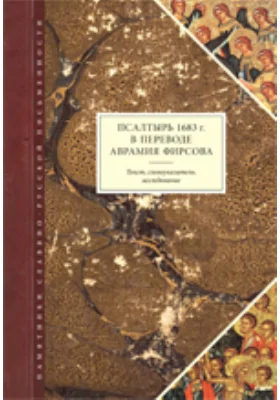 Псалтырь 1683 г. В переводе Аврамия Фирсова: научно-популярное издание