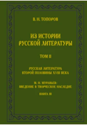 Из истории русской литературы: Исследования, материалы, публикации. М. Н. Муравьев: Введение в творческое наследие