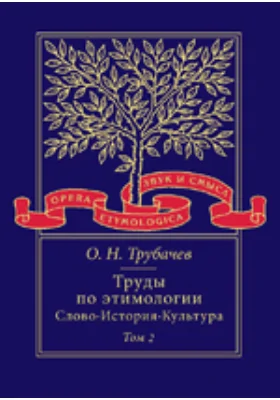 Труды по этимологии: Слово. История. Культура