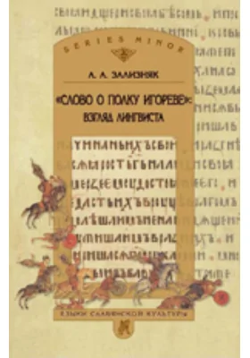 «Слово о полку Игореве»: взгляд лингвиста: научная литература